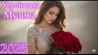 Чарівна Збірка Українських Пісень 2025 Українська Музика 2025 Новинки та Хіти 