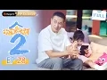 Download Lagu MULTI SUB【欢乐家长群2 Growing Together2】 EP28 果宁果宝抢做家务赚零花钱  | 张嘉益 陈好
