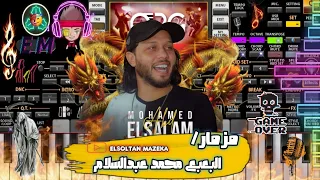 مزمار البعبع محمد عبدالسلام       دندنها