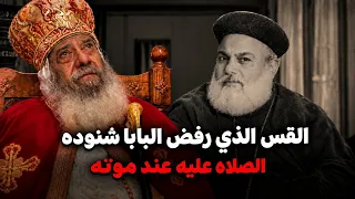 الشخص الوحيد الذي امر البابا شنوده بعد م الصلاه عليه عند مو ته فماذا فعل هذا القس   دندنها