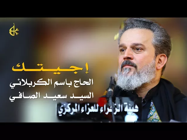 اجيتك | الرادود باسم الكربلائي