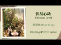 Download Lagu 怦然心动 (I Choose Love) - 杨默依 (Moi Yang)《再见怦然心动 Go Back Lover》Chi/Eng/Pinyin lyrics