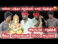 Download Lagu ஏன்டா இன்னைக்கும் உன் வேலைய காட்டுறியேடா 😒இனிய விநாயகர் சதுர்த்தி நல்வாழ்த்துக்கள் ❤️PART 5