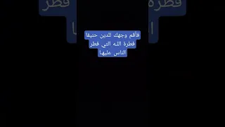 فأقم وجهك للدين حنيفا فطرة اللـه التي فطر الناس عليهـا 