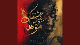 عشقك غير مؤهل دندنها