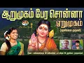 Download Lagu ஆறுமுகம் பேர சொன்னா ஏறுமுகம் | Aarumugam Pera Sonna Erumugam | ராஜலட்சுமி | Rajalaxmi | Cee Dee Yes