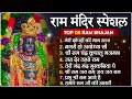 Download Lagu नॉनस्टॉप राम भजन | New Ram Bhajan 2025 | Ram Aayenge | Non Stop Ram Ji Ke Bhajans 2025 | Ram Ji Song