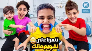 مالك ركب تقويم اسنان وأخواتوا صاروا يتنمروا عليه😢خلودة علمهون درس مارح ينسوه عم التنمر😥