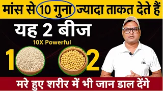 मांस से 10 गुना ज्यादा ताकत देते हैं यह 2 बीज | मरे हुए शरीर में भी जान डाल देंगे RTV7