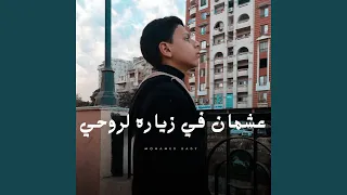عشمان في زياره لروحي دندنها