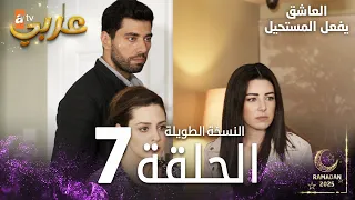 العاشق يفعل المستحيل الحلقة 7 النسخة الطويلة مدبلج Seven Ne Yapmaz 