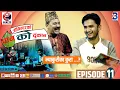 Download Lagu Jogindar Ko Paan Ko Dukan || Pawan Khatiwada (Myakuri) || Episode 11 || Jogindar Paanwala