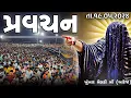 Download Lagu Pravachan//જેનો જેવો ભાવ,એને એવો લાભ.(શ્રી બહુચર-મેલડી માઁ નો સત્સંગ)તા.19/05/2024 રવિવાર