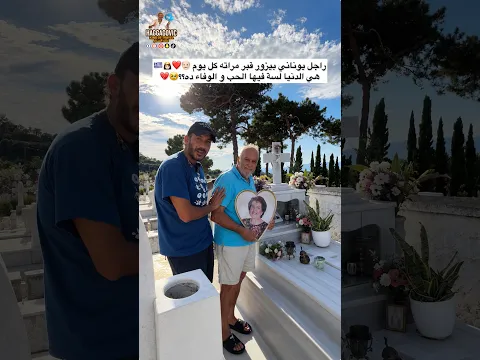 راجل يوناني بيزور قبر مراته كل يوم 👴🏻❤️👸🏻🇬🇷 هي الدنيا لسة فيها الحب و الوفاء ده؟؟🥹💔