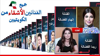 جميع الفنانين الكويتيين الإخوة والأشقاء في الوسط الفني   الفنانين الأقارب   ممثلين كويتيين إخوة دندنها