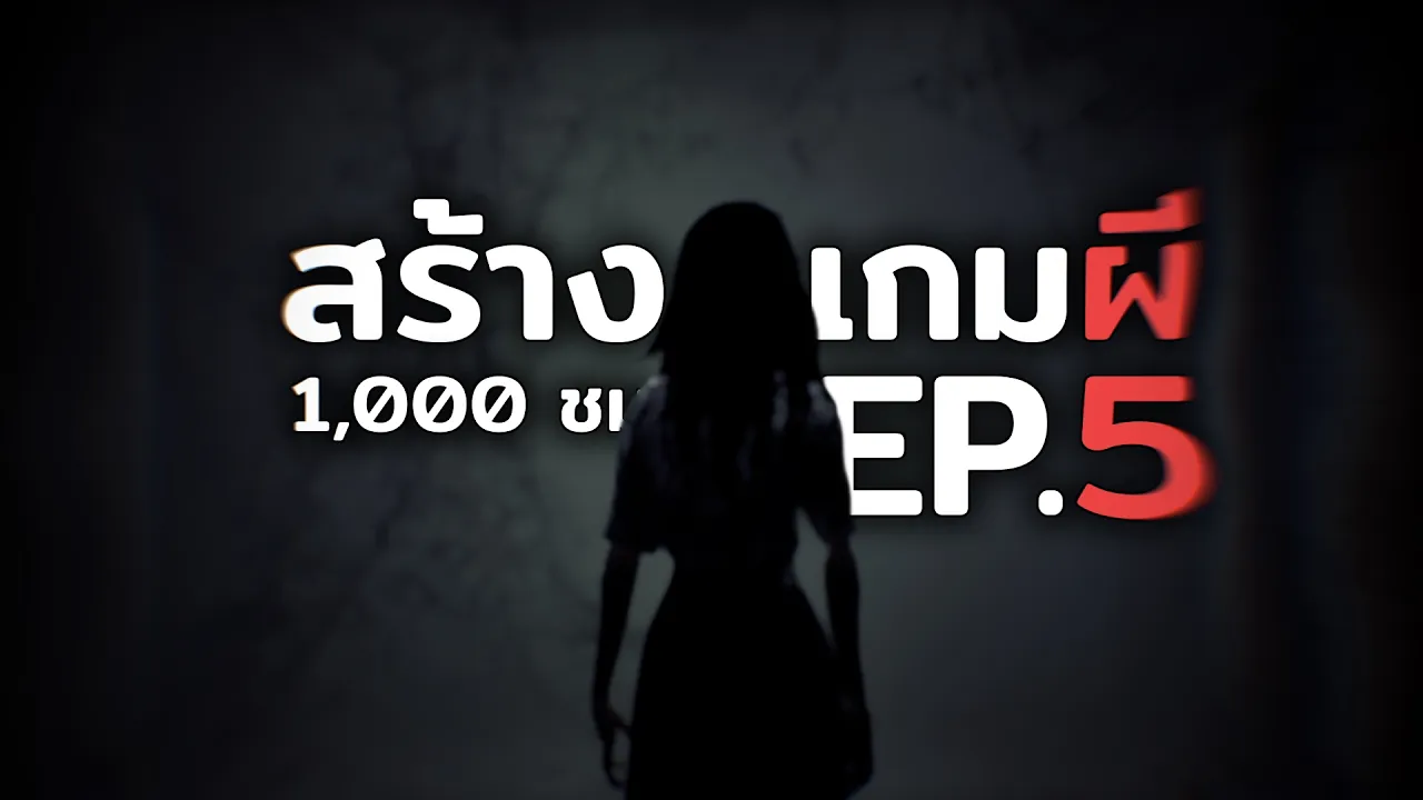 สร้างเกมผีไทย 5,000 ชั่วโมง - EP 5 (จบ)