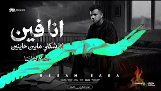انا فين انا شكلي مابين خاينين  المحبه كدبه    عصام صاصا   توزيع كيمو الديب دندنها