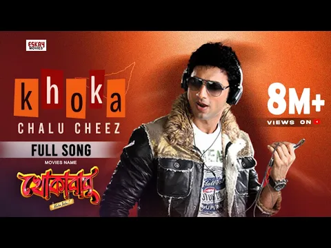 Download MP3 Khoka Chalu Cheez | Dev | Subhashree | Savvy | Khokababu | Eskay Movies