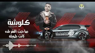 مهرجان يا عم الهم كلوشه حمو القرش توزيع مصطفى السيسي جديد باور ميوزك ابو مالك 2022 