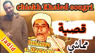 ستيل مماشي 2021جديد شيخ خالد سوقري قصبة Jadid Cheikh Khaled Sougri Novel Music  ستيل مماشي 2021جديد شيخ خالد سوقري قصبة Jadid Cheikh Khaled Sougri Novel Music