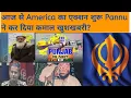 Lagu ਅੱਜ ਤੋਂ America ਦਾ ਐਕਸ਼ਨ ਸ਼ੁਰੂ Pannu ਨੇ ਕਰ ਦਿੱਤਾ ਕਮਾਲ ਖੁਸ਼ਖਬਰੀ? #trending #khalsa #share #america 