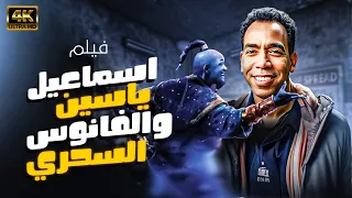فيلم الفانوس السحري بطولة إسماعيل ياسين نسخة جديدة تعرض بالألوان 