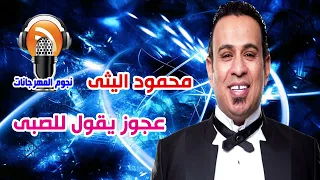 محمود الليثى عجوز يقول للصبى 