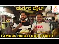 Download Lagu Durgad Bail Khau Galli - Exploring More of Hubli Street Food | Kannada Food Review | Unbox Karnataka