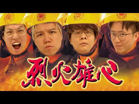 Video Thumbnail: [JFFLIVE]多人線上桌遊 《消防模擬小隊：點燃》