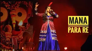 Mana Para Re || Jagannath Bhajan by Shreya Ghoshal ⭕️‼️⭕️