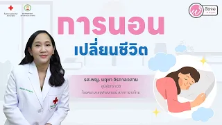  ทำไมการนอนหลับที่เพียงพอจึงสำคัญต่อสุขภาพของร่างกาย 