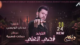 صاحت علينا الناس احنا القيادة الورد مو جذاب الترند قصي العلي ترند التيك توك مطلوبة 2024 