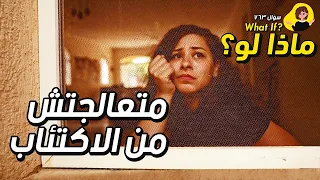 ماذا لو   متعالجتش من الإكتئاب  دندنها