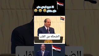 الرئيس السيسي في احتفالية يوم المرأة انا هروح لوحدي بقى ومش عايز مشاكل 