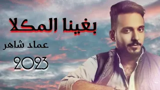 جديد 2023 بغينا المكلا يمه شلنقي الفنان عماد شاهر 