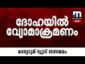 Download Lagu ദോഹയിൽ വ്യോമാക്രമണം | Blasts in Qatar's Doha