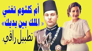 تطبيل متأصل أم كلثوم تغني الملك بين يديك في عيد جلوس الملك فاروق 