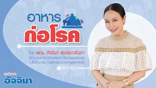 อาหารประเภทไหนที่ทำให้ร่างกายเกิดการอักเสบและส่งผลต่อภูมิคุ้มกัน?