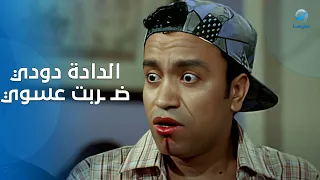 الدادة دودي ض   ربت عسوي وطلعت عينه    دندنها