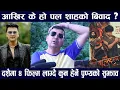 Download Lagu दशैमा ४ फिल्म लाग्दै कस्ले मार्ला बाजी/आखिर के हो पल शाह बिवाद ?Paul Shah/Samir Bhatta/Punya Gautam