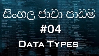 04 - Sinhala Java Tutorial 04