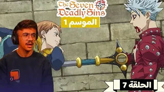 رد فعل الوجية لأنمي الخطايا السبع المميتة الموسم 1 الحلقة 7 The Seven Deadly Sins 