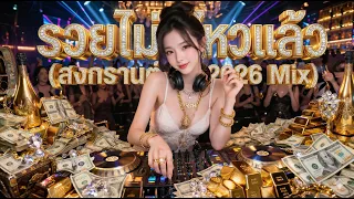 รวยไม่ไหวแล้ว (สงกรานต์ 2026 Mix) - ThefunfactoryRMX