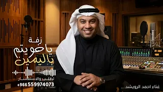 ياخويتم باليمين   احمد الرويشد   زفة ياخويتم باليمين       جديد    النسخه كامله دندنها