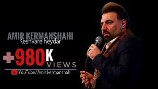 زمینه کشور حیدر حاج امیر کرمانشاهی فاطمیه۱۴۰۱ Amir Kermanshahi 