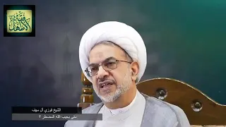 ⁣ما معنى (أمن يجيب المضطر إذا دعاه ويكشف السوء) ؟ _ الشيخ فوزي آل سيف
