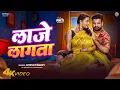 Lagu Official Video - Laaje Lagata ritesh pandey bhojpuri song Ft. Priti Maurya #bhojpurimusic