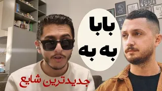 ری اکشن به موزیک بابا به به از شایع و مهیار Baba Bah Bah React Shayea1 MahyarOfficial 