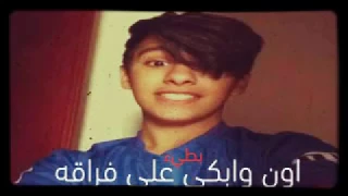  اغاني عراقية اون وأبكي على فارقة  بطئ  دندنها