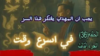 يجب ان الامام المهدي يعرف هذا السر في اسرع وقت وغضب الدجال من احمد الشرع الحلقة 36 